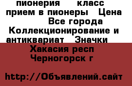 1.1) пионерия : 3 класс - прием в пионеры › Цена ­ 49 - Все города Коллекционирование и антиквариат » Значки   . Хакасия респ.,Черногорск г.